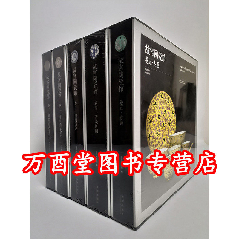 【全套五册】故宫陶瓷馆 含卷一 新石器时代至五代+卷二 宋辽西夏金元+卷三 明及清初+卷四 清及民国+卷五 专题 另荐陶瓷百赏 选粹