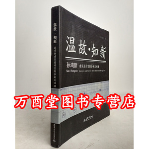 孙鸿新建筑设计案例分析及回顾
