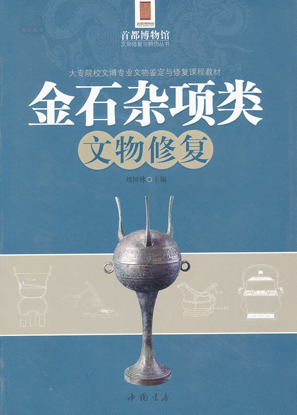 金石杂项类文物修复 另荐 故宫文物保护修复文集 纺织品文物保护修复概论 古陶瓷修复基础 文物保护与修复的问题 （卷一二三）