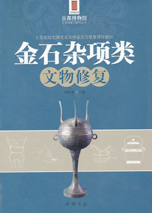 金石杂项类文物修复 另荐 故宫文物保护修复文集 纺织品文物保护修复概论 古陶瓷修复基础 文物保护与修复的问题 (卷一二三)