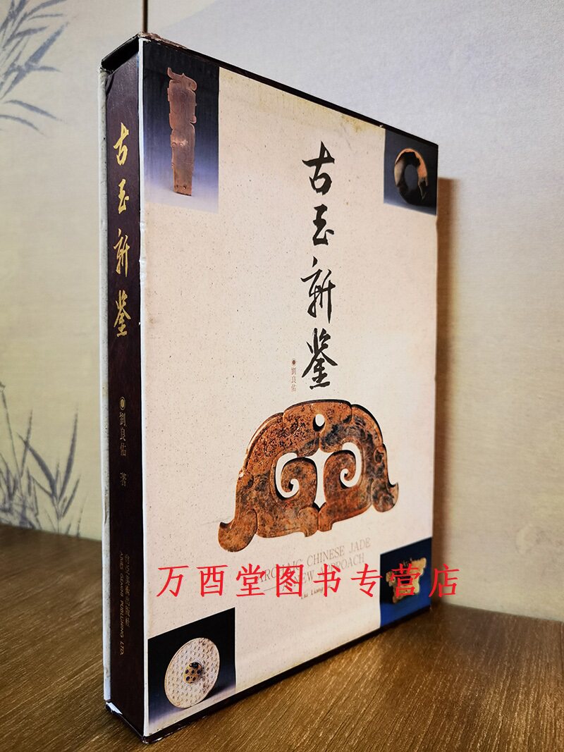 【刘良佑】古玉新鉴 另荐 宫廷之雅 清代仿古及画意玉器特展图录 古玉鉴裁 清代玉雕之美 集宝藏玉 玉玩乾坤 古玉新鉴 图录初集