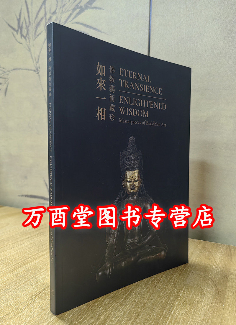 【港版 展览图录】如来一相 佛教艺术藏珍 另荐 波罗&middot;揭谛 喜马拉雅金铜佛像文化集粹 印度 喜马拉雅佛教艺术拍品精粹 佛像服饰史