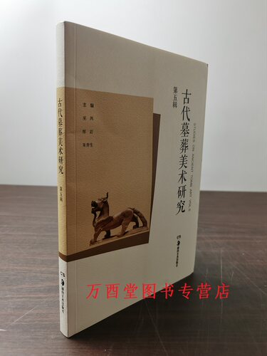 【第五辑】古代墓葬美术研究