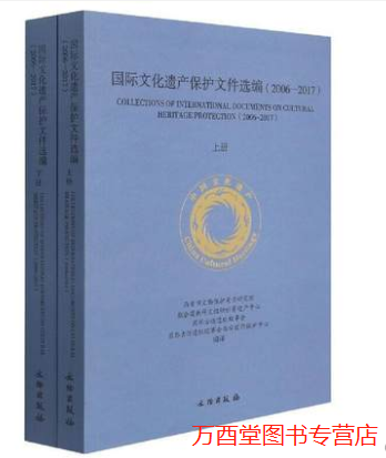 国际文化遗产保护文件选编（2006—2017）（全二册）70817