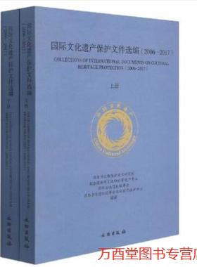 国际文化遗产保护文件选编（2006—2017）（全二册）70817