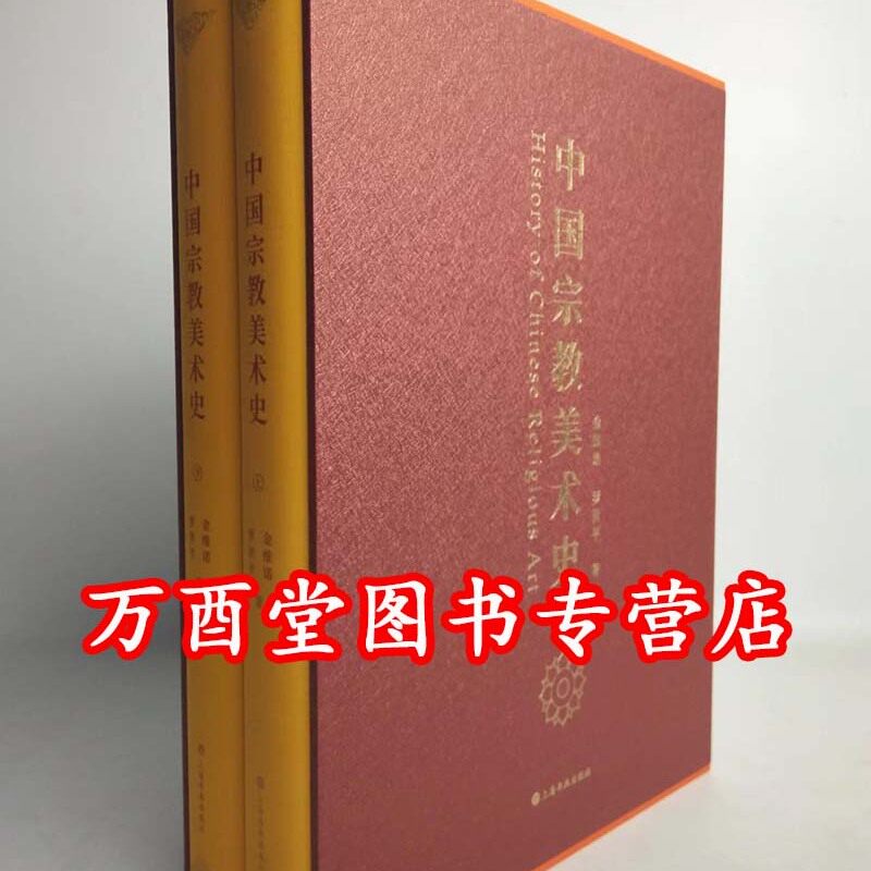 中国宗教美术史 另荐 考古编年史体系研究 美术考古与宗教美术 汉墓绘画宗教思想研究 料辑要 佛教美术本土化 墓室绘画 道教造像