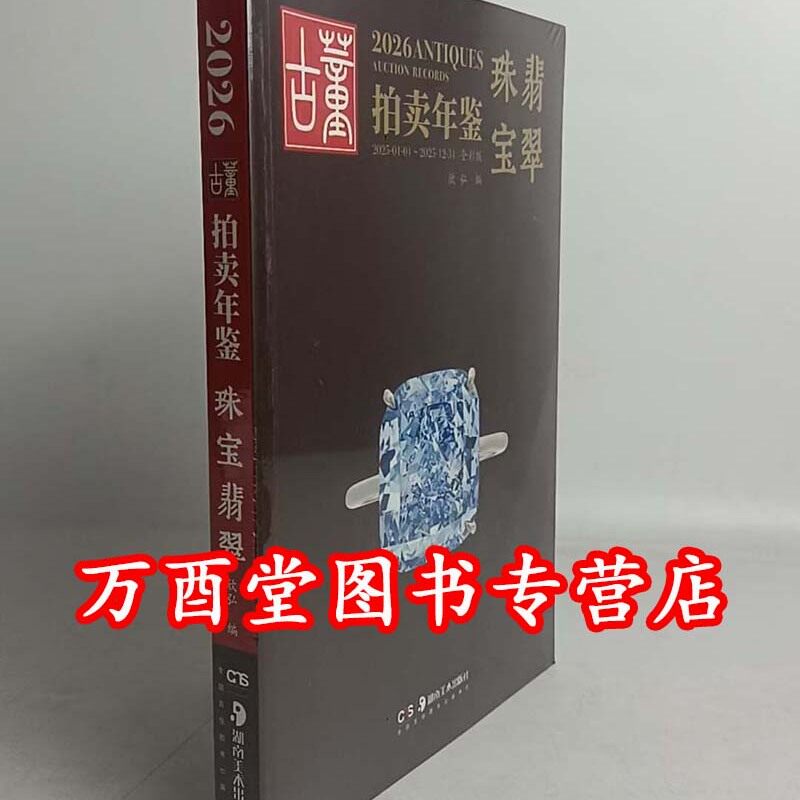 2026年古董拍卖年鉴（珠宝翡翠）另荐 瓷器 玉器 书画 杂项 2014 2015 2016 2017 2018 2019 2020 2021 2022 2023 2024 2025