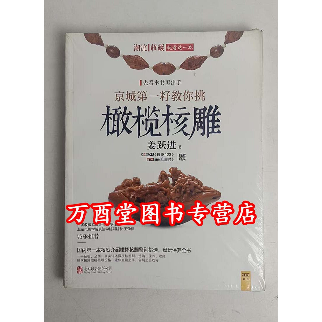 京城第一籽教你挑橄榄核雕 另荐 传统人物雕刻实用丛书 弥勒百态 罗汉百态 观音百态   指尖造物 圣艺阁珍藏世界古代核雕