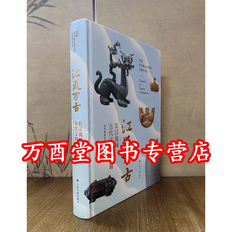 江流万古:长江流域古代文明瑰宝展 另荐 长江万里青 长江流域青铜器精品展图录 江天万里 长江文化展 山高水阔长流天际 文明特展