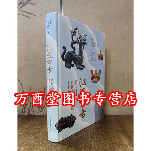 江流万古：长江流域古代文明瑰宝展 另荐 长江万里青 长江流域青铜器精品展图录 江天万里 长江文化展 山高水阔长流天际 文明特展