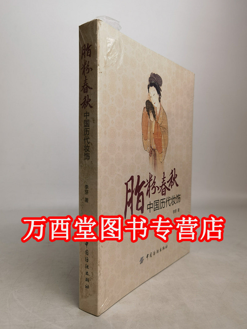 脂粉春秋：中国历代妆饰   03686