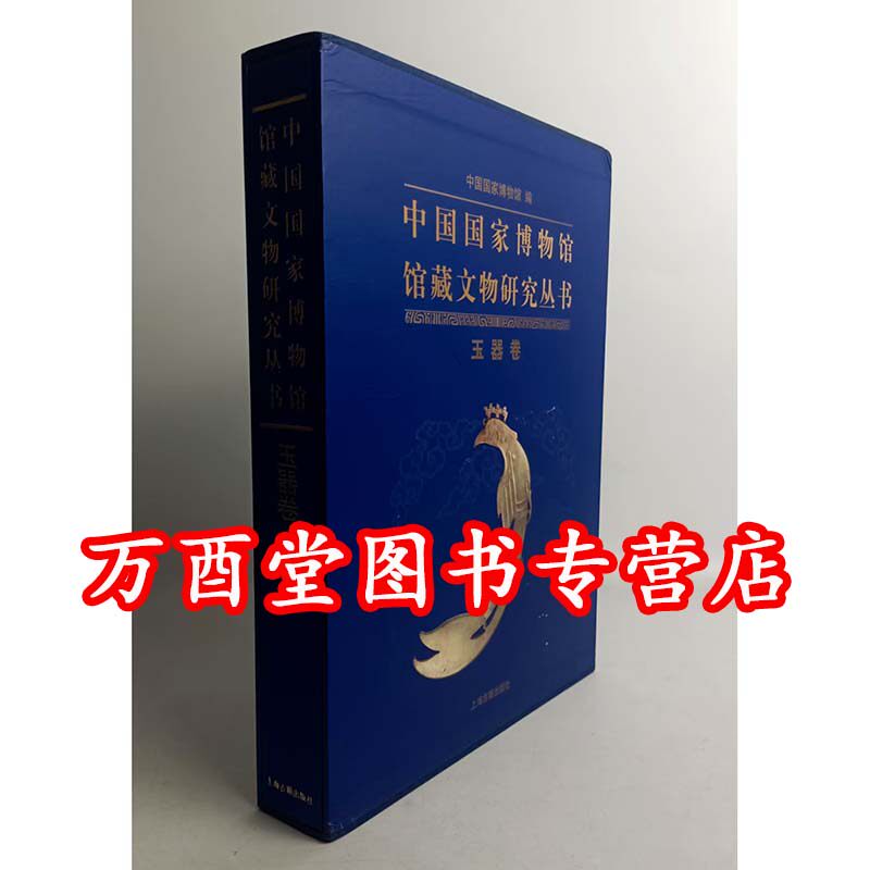 【瑕疵实图 慎拍】玉器卷（中国国家博物馆馆藏文物研究丛书）另荐绘画瓷器玉器明清代卷档案甲骨墓志先秦钱币历史图片陶瓷俑瓦当