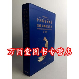 中国国家博物馆馆藏文物研究丛书 玉器卷 慎拍 另荐绘画瓷器玉器明清代卷档案甲骨墓志先秦钱币历史图片陶瓷俑瓦当 瑕疵实图