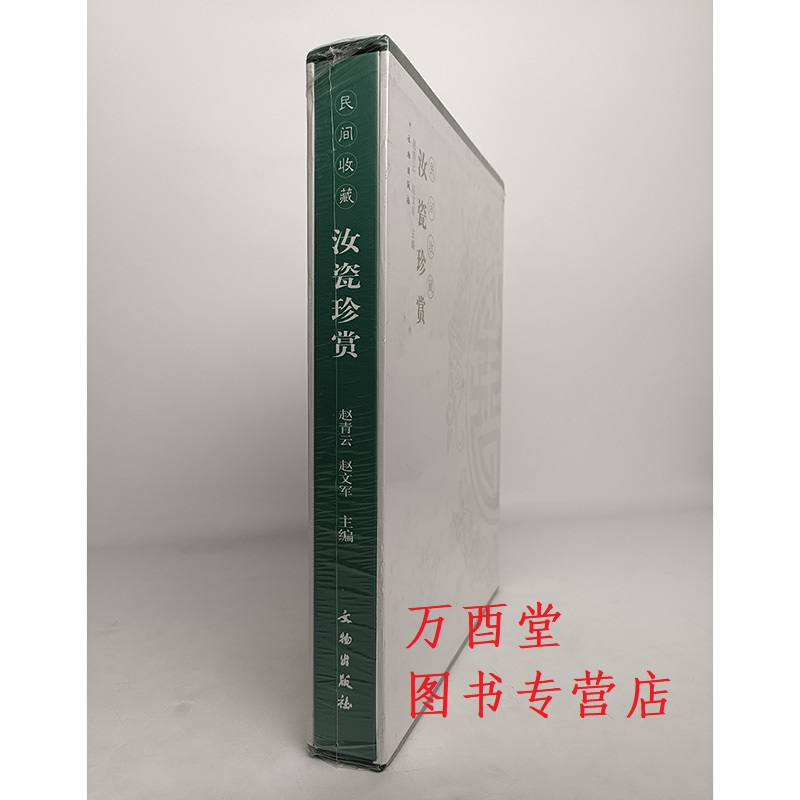 【精装定价468元】汝瓷珍赏（民间收藏）另荐 雅集 大观 北宋汝窑特展 贵似晨星 清宫传世12至14世纪青瓷特展 汝瓷志 十招教你辨
