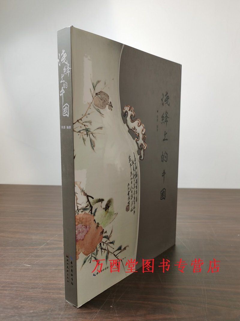 文人书画 陶趣斋藏浅绛彩瓷及相关彩瓷鉴赏 浅绛彩瓷器辨伪与收藏鉴 