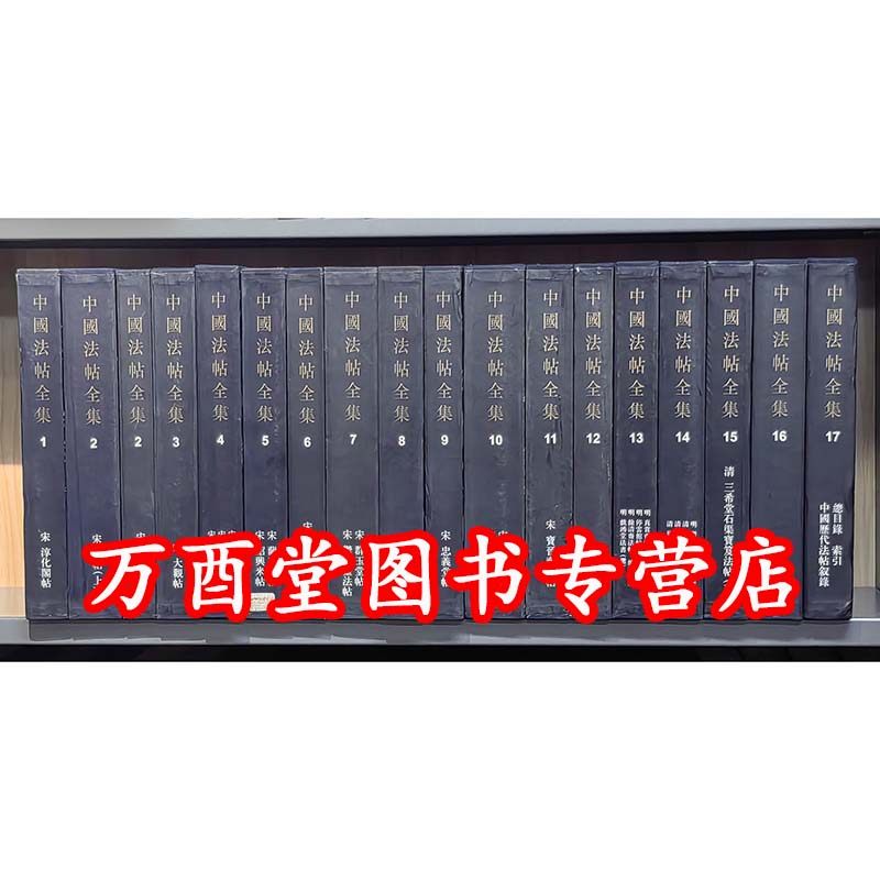 瑕疵实图 慎拍【全17卷18册】中国法帖全集 另荐法书碑刻王羲之王献之颜真卿陆游米芾黄庭坚徐渭董其昌石涛傅山赵叔孺赵孟頫书画