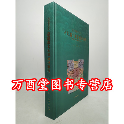 南阳出土玉器痕迹解析