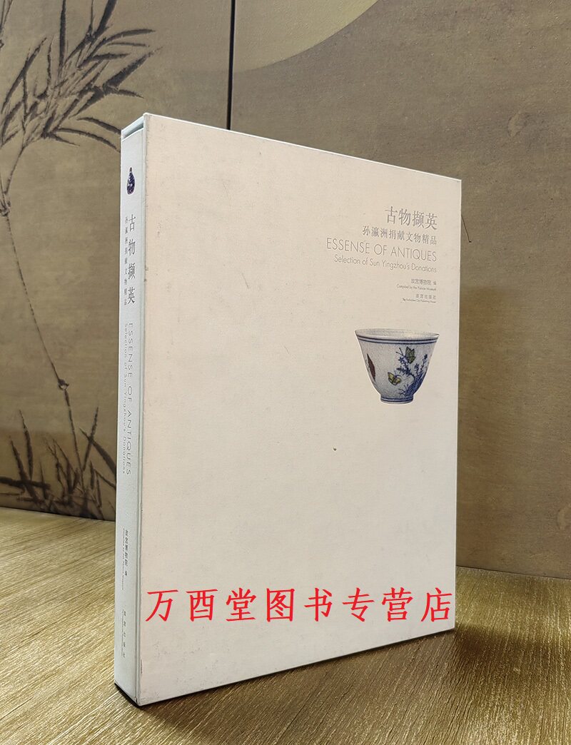 古物撷英孙瀛洲捐献文物精品