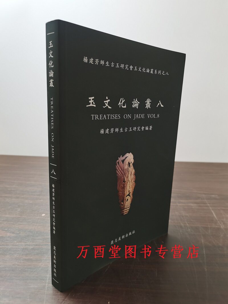 玉文化论丛8杨建芳师生