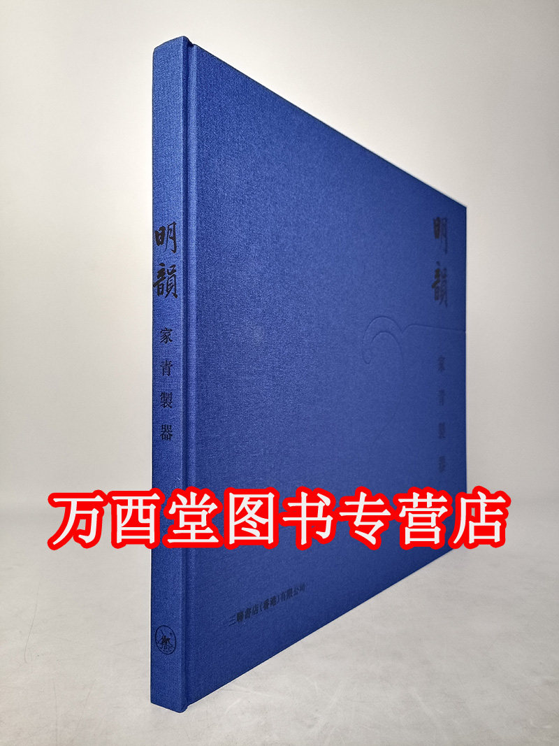 【三联一版一印】明韵 家青制器 另荐 明式家具研究 榉木 田家青设计家具作品集 一章木椅 器型 粤匠神工  广作家具特展专集