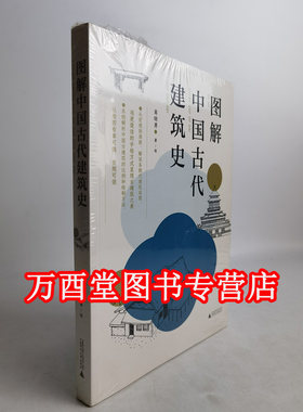 图解中国古代建筑史 另荐 一句话的建筑哲学 藏在木头里的智慧：中国传统建筑笔记 建筑图解词典 故园 远去的家园 民间起居陈设篇