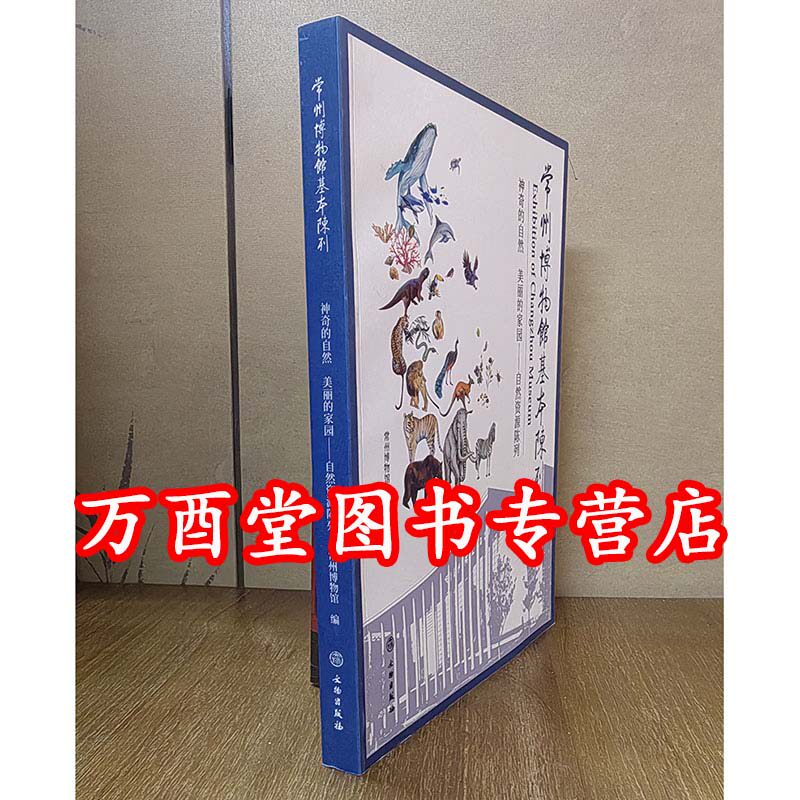 常州博物馆基本陈列(神奇的自然美丽的家园自然资源陈列) 另荐 神奇的自然美丽的家园自然资源陈列 龙腾中吴常州古代历史文化
