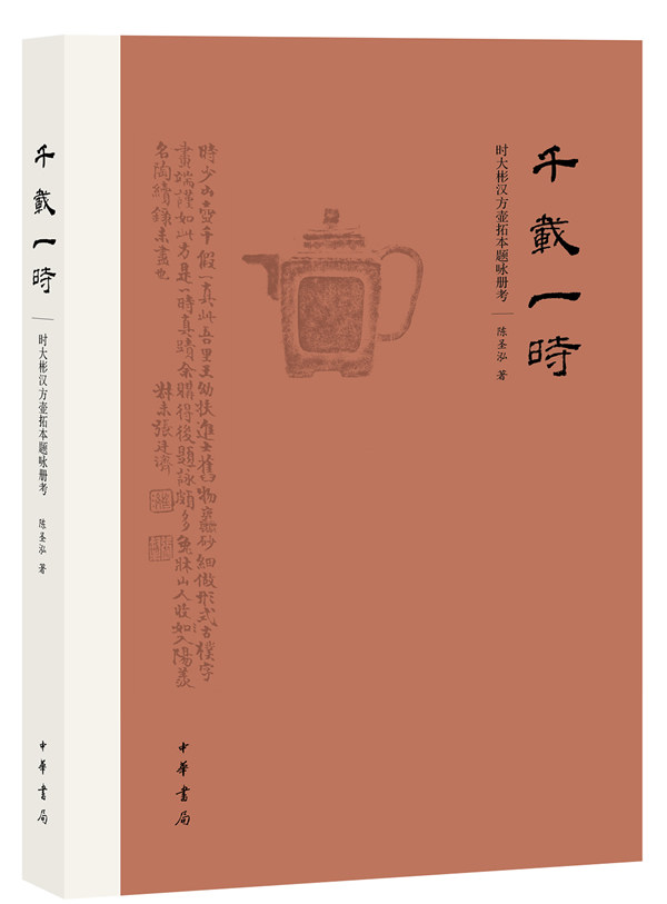 千载一时---方壶拓本题咏册考