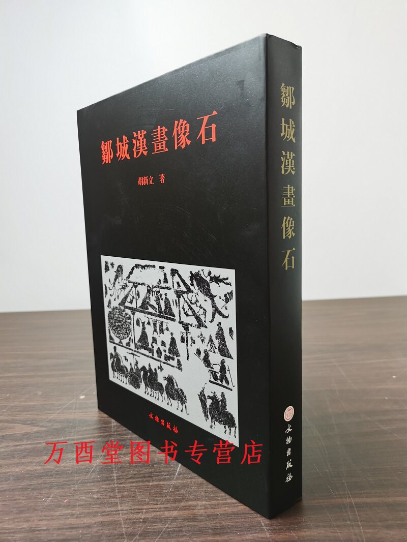 邹城汉画像石文物出版社