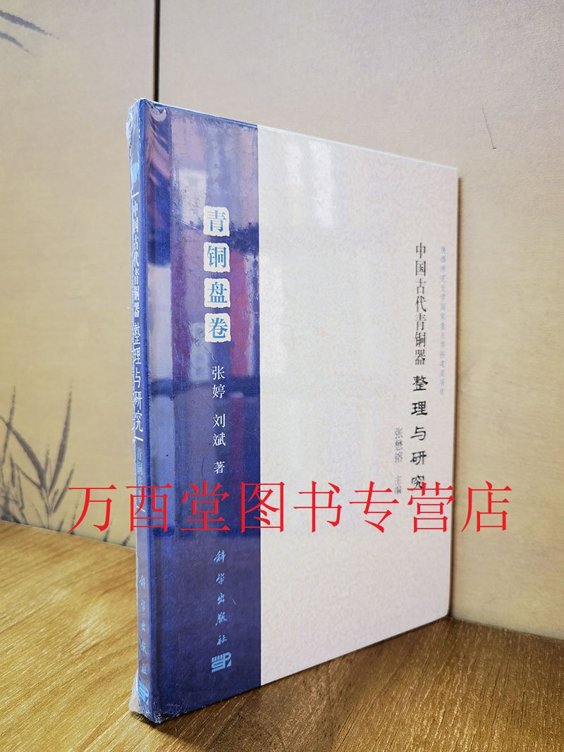中国古代青铜器整理研究青铜盘卷