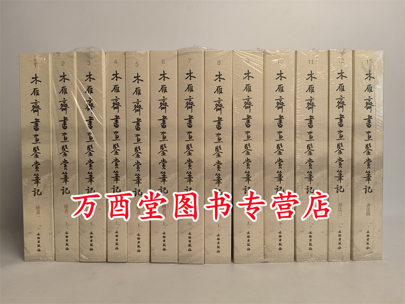 13册木雁斋书画鉴赏笔记