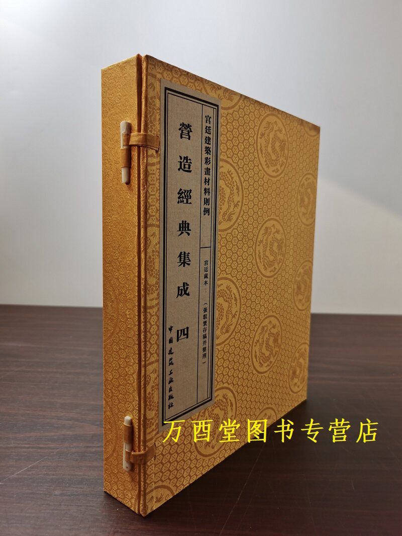 【宣纸 宫廷藏本】营造经典集成 四 宫廷建筑彩画材料则例 另荐 一园治 二长物志 一家言•居室器玩部 三工段营造录 髹饰录 四禁扁