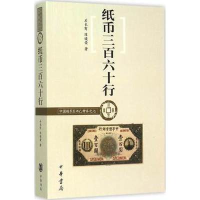 【中华书局版】纸币三百六十行 另荐 纸币 手册 现代 钱币 普通品中寻珍品 清代纸币珍赏 百姓收藏图鉴 民国纸币收藏与投资 甘宁青
