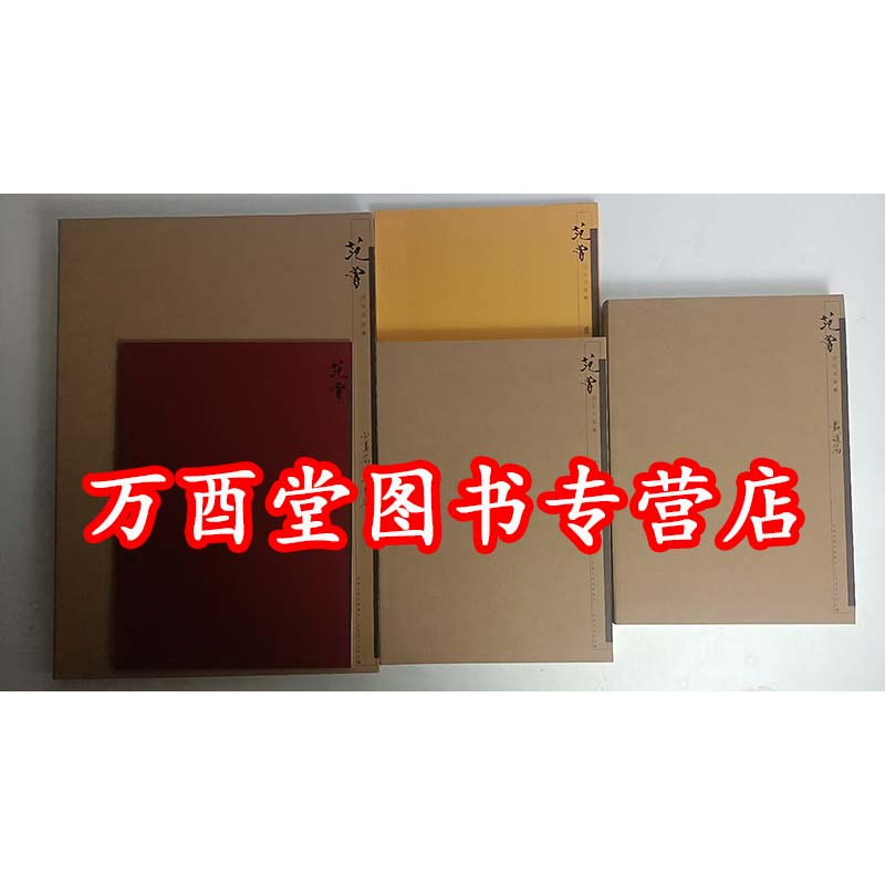 【全套五册】范曾诗文书画集(含炎黄赋+载道篇+言志篇+序言年表+心画篇丹青篇)另荐 塞北祥云 范曾诗文书画特展作品集