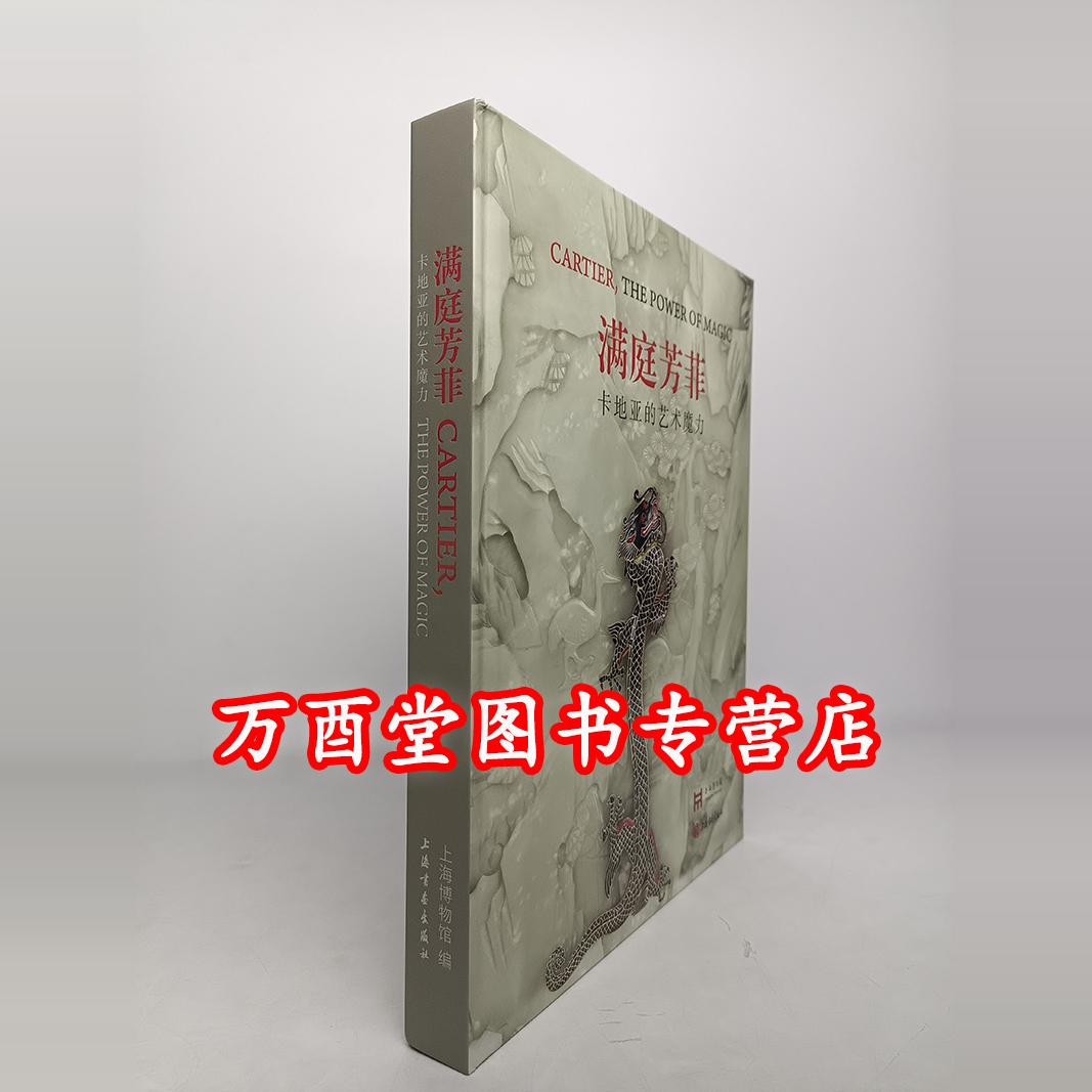 满庭芳菲:卡地亚的艺术魔力