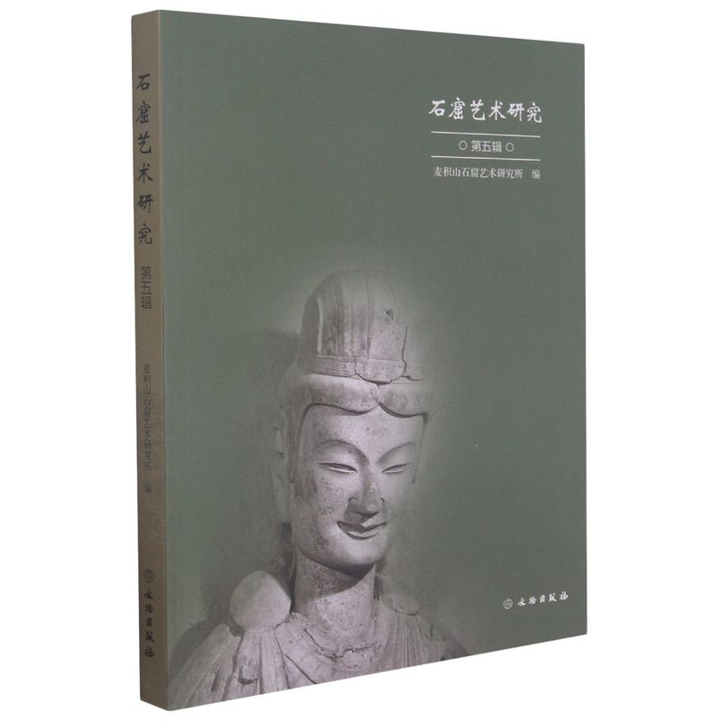 石窟艺术研究第五辑文物出版社