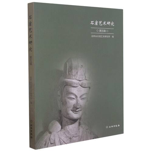 石窟艺术研究第五辑文物出版社