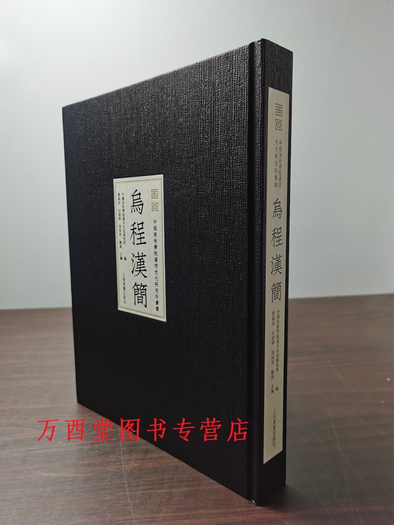 乌程汉简(精致典雅旗舰版)另荐 长沙东牌楼东汉简牍 江陵凤凰山西汉