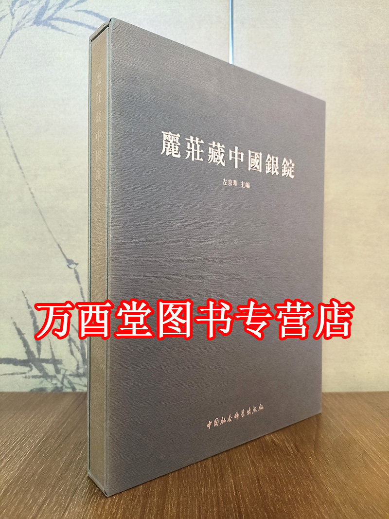 丽庄藏中国银锭 另荐 中国湖北钱币博物馆藏品选 泉海撷珍 历代钱币精品集 国家博物馆馆藏文物研究丛书 钱币卷 先秦 五代 宋 清