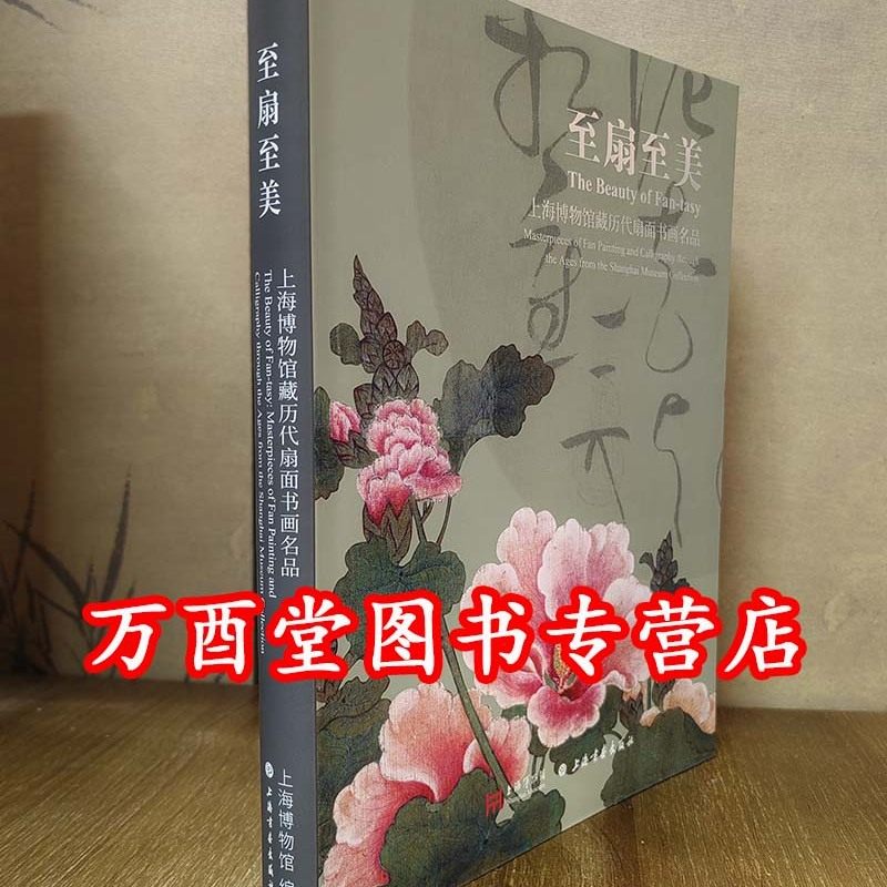 至扇至美 上海博物馆藏历代扇面书画名品 另荐 故宫经典 图典 苏州博物馆藏清代七十二状元扇 小品大艺 中国明清扇面艺术 珍赏