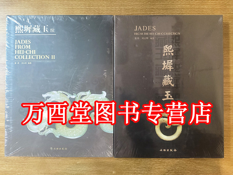 两册熙墀藏玉姜涛文物