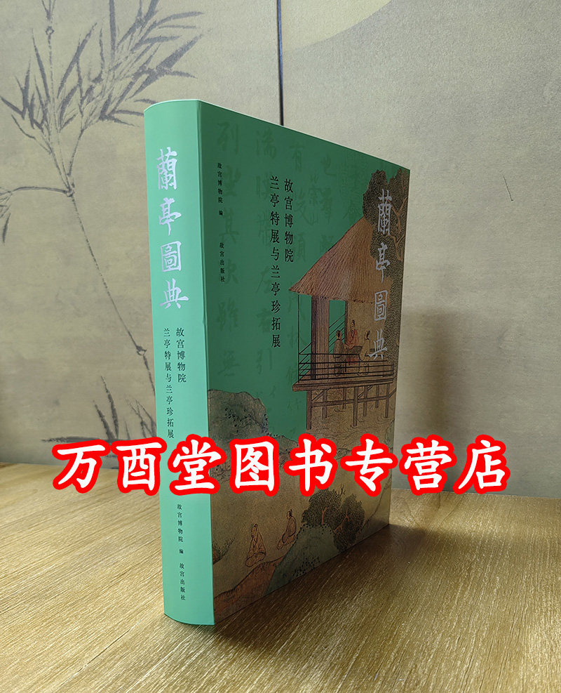 故宫博物院兰亭特展与兰亭珍拓展