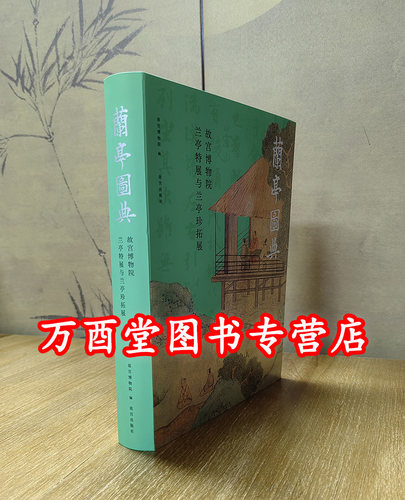 故宫博物院兰亭特展与兰亭珍拓展