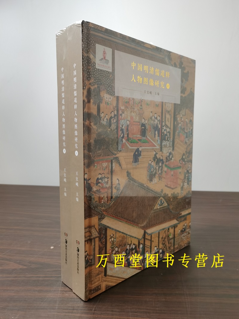 【上下】中国明清儒道释人物图像研究 另荐汉传佛教众神全像 道教神仙造像大系 神韵 武当道教造像艺术 天上人间 人物版画图绘特展