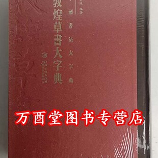 《中国书法大字典 敦煌草书大字典》 另荐正书 榜书 狂草 汉晋 草书 汉简 隶书 敦煌 楷书 行书 草书 篆书编 历代书法碑帖 大字源