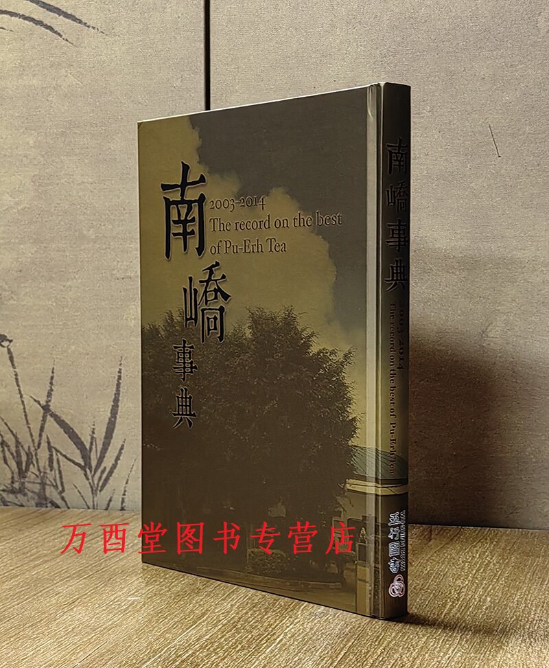 南峤事典(2003-2014)另荐 东和宝典:2000-2004勐海茶厂茶品图录 大益