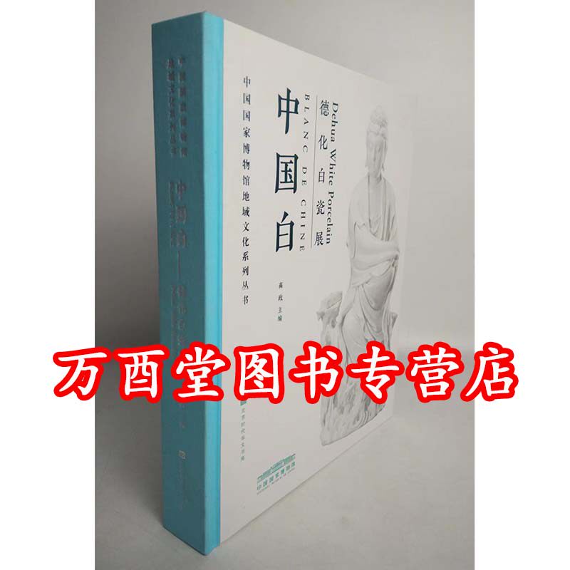 【国博】中国白 德化白瓷展 另荐 永远的 广东省博物馆藏明清 琼姿玉骨 精品展玲珑神致 冰玉匠心 精品集 故宫博物院藏德化窑瓷器