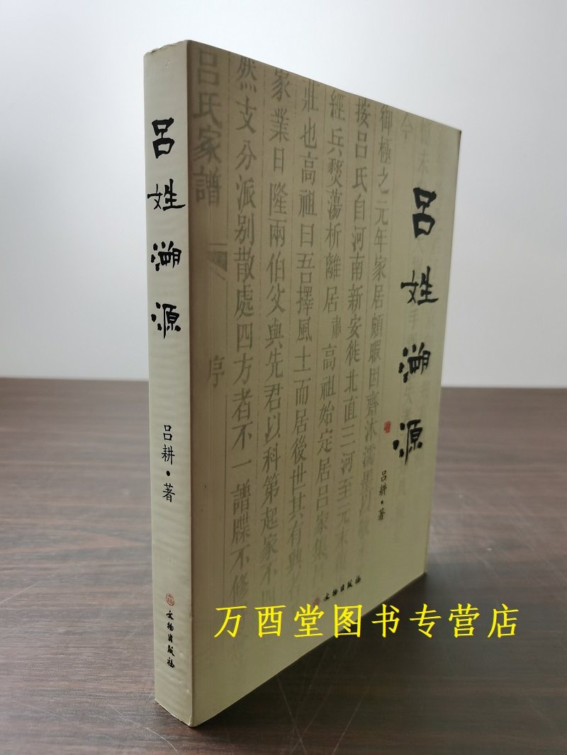 【文物出版社】吕姓溯源 另荐 百家姓 中华吕姓
