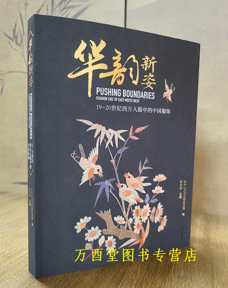 华韵新姿西方人眼中的中国服饰