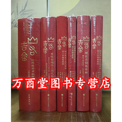 山右吉金山西闻喜隰县襄汾陶寺