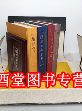 【全五卷】续修四库全书（四部珍版藏要）线装书局 另荐四库全书总目汇订 提要笺注稿 提要辨证 总目提要补正 提要叙讲疏